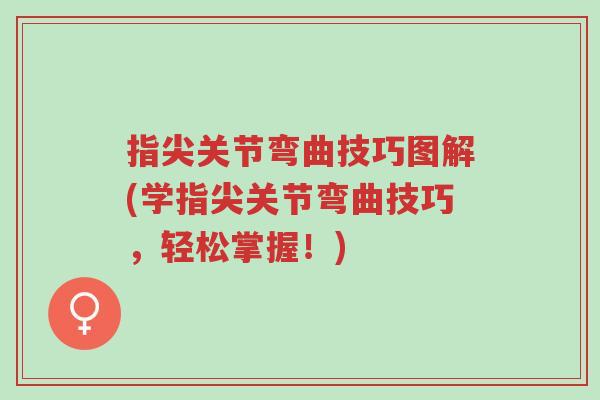 指尖关节弯曲技巧图解(学指尖关节弯曲技巧,轻松掌握!)-第1张图片-超越 指尖关节弯曲技巧图解(学指尖关节弯曲技巧,轻松掌握!)-第1张图片-超越