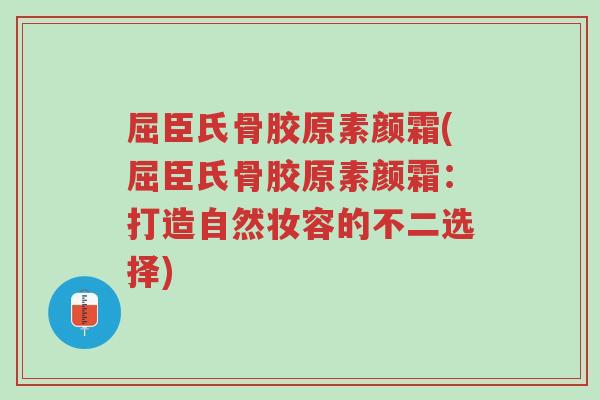 屈臣氏骨胶原素颜霜(屈臣氏骨胶原素颜霜:打造自然妆容的不二选择)-第1张图片-超越 屈臣氏骨胶原素颜霜(屈臣氏骨胶原素颜霜:打造自然妆容的不二选择)-第1张图片-超越