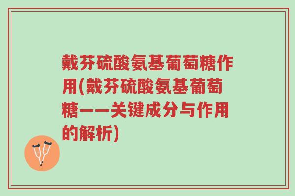 戴芬硫酸氨基葡萄糖作用(戴芬硫酸氨基葡萄糖——关键成分与作用的解析)-第1张图片-超越 戴芬硫酸氨基葡萄糖作用(戴芬硫酸氨基葡萄糖——关键成分与作用的解析)-第1张图片-超越