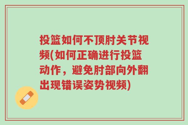 投篮如何不顶肘关节视频(如何正确进行投篮动作,避免肘部向外翻出现错误姿势视频)-第1张图片-超越 投篮如何不顶肘关节视频(如何正确进行投篮动作,避免肘部向外翻出现错误姿势视频)-第1张图片-超越