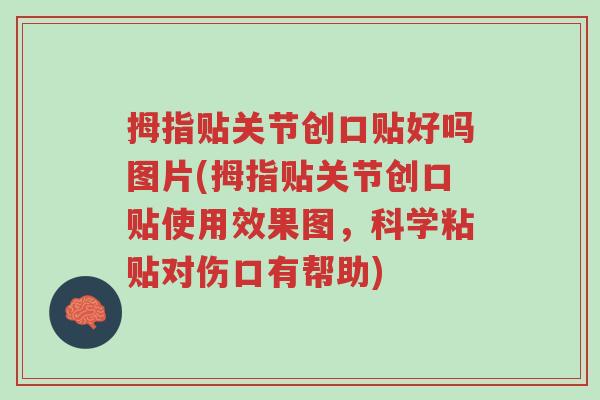 拇指贴关节创口贴好吗图片(拇指贴关节创口贴使用效果图,科学粘贴对伤口有帮助)-第1张图片-超越 拇指贴关节创口贴好吗图片(拇指贴关节创口贴使用效果图,科学粘贴对伤口有帮助)-第1张图片-超越