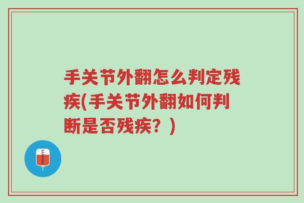手关节外翻怎么判定残疾(手关节外翻如何判断是否残疾?)-第1张图片-超越 手关节外翻怎么判定残疾(手关节外翻如何判断是否残疾?)-第1张图片-超越