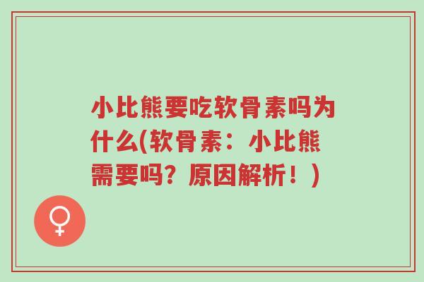 小比熊要吃软骨素吗为什么(软骨素:小比熊需要吗?原因解析!)-第1张图片-超越 小比熊要吃软骨素吗为什么(软骨素:小比熊需要吗?原因解析!)-第1张图片-超越