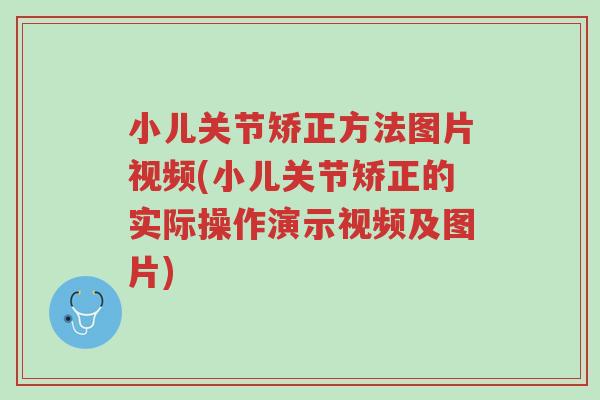小儿关节矫正方法图片视频(小儿关节矫正的实际操作演示视频及图片)-第1张图片-超越 小儿关节矫正方法图片视频(小儿关节矫正的实际操作演示视频及图片)-第1张图片-超越