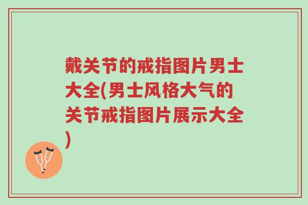 戴关节的戒指图片男士大全(男士风格大气的关节戒指图片展示大全)-第1张图片-超越