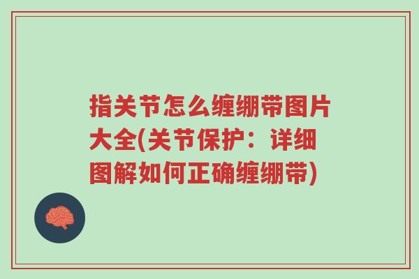指关节怎么缠绷带图片大全(关节保护:详细图解如何正确缠绷带)-第1张图片-超越 指关节怎么缠绷带图片大全(关节保护:详细图解如何正确缠绷带)-第1张图片-超越