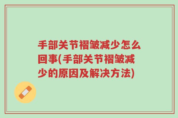 手部关节褶皱减少怎么回事(手部关节褶皱减少的原因及解决方法)-第1张图片-超越 手部关节褶皱减少怎么回事(手部关节褶皱减少的原因及解决方法)-第1张图片-超越