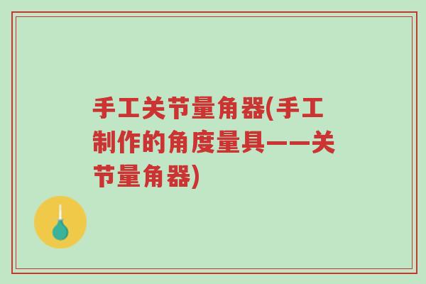 手工关节量角器(手工制作的角度量具——关节量角器)-第1张图片-超越