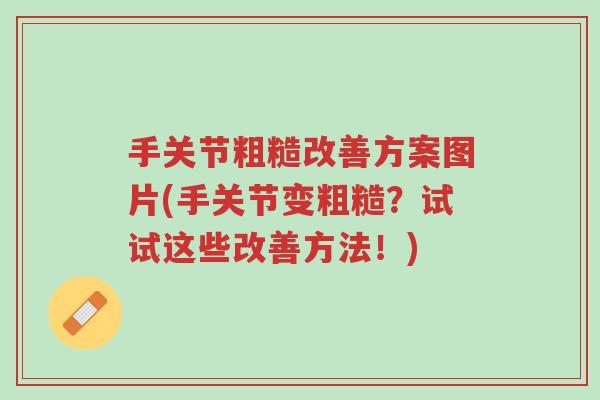 手关节粗糙改善方案图片(手关节变粗糙？试试这些改善方法！)-第1张图片-超越