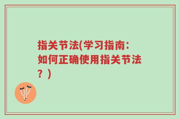 指关节法(学习指南:如何正确使用指关节法?)-第1张图片-超越 指关节法(学习指南:如何正确使用指关节法?)-第1张图片-超越