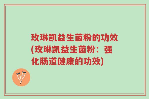 玫琳凯益生菌粉的功效(玫琳凯益生菌粉:强化肠道健康的功效)-第1张图片-超越 玫琳凯益生菌粉的功效(玫琳凯益生菌粉:强化肠道健康的功效)-第1张图片-超越