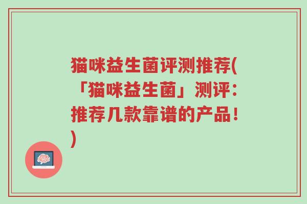 猫咪益生菌评测推荐(「猫咪益生菌」测评:推荐几款靠谱的产品!)-第1张图片-超越 猫咪益生菌评测推荐(「猫咪益生菌」测评:推荐几款靠谱的产品!)-第1张图片-超越