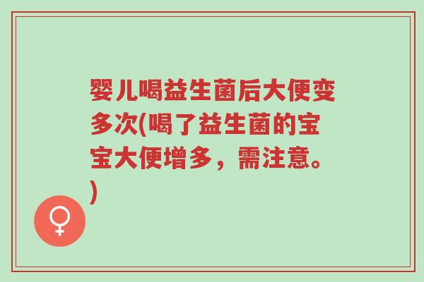 婴儿喝益生菌后大便变多次(喝了益生菌的宝宝大便增多,需注意。)-第1张图片-超越 婴儿喝益生菌后大便变多次(喝了益生菌的宝宝大便增多,需注意。)-第1张图片-超越