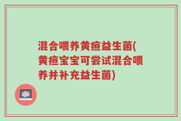 混合喂养黄疸益生菌(黄疸宝宝可尝试混合喂养并补充益生菌)-第1张图片-超越 混合喂养黄疸益生菌(黄疸宝宝可尝试混合喂养并补充益生菌)-第1张图片-超越