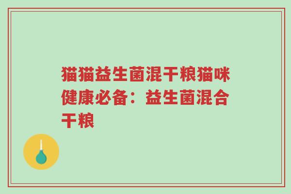猫猫益生菌混干粮猫咪健康必备:益生菌混合干粮-第1张图片-超越 猫猫益生菌混干粮猫咪健康必备:益生菌混合干粮-第1张图片-超越