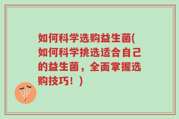 如何科学选购益生菌(如何科学挑选适合自己的益生菌,全面掌握选购技巧!)-第1张图片-超越 如何科学选购益生菌(如何科学挑选适合自己的益生菌,全面掌握选购技巧!)-第1张图片-超越