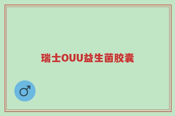 瑞士OUU益生菌胶囊-第1张图片-超越 瑞士OUU益生菌胶囊-第1张图片-超越