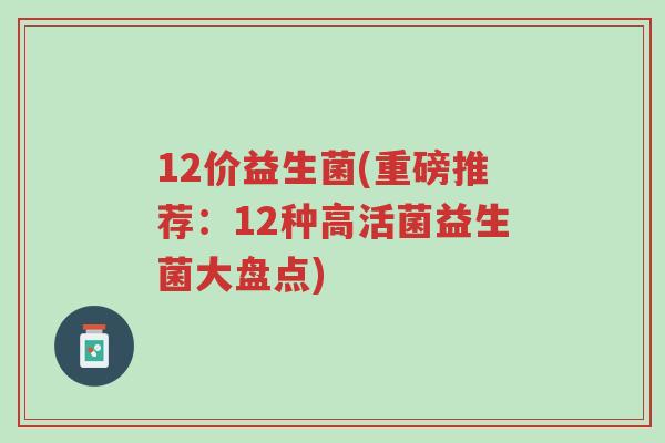 12价益生菌(重磅推荐:12种高活菌益生菌大盘点)-第1张图片-超越 12价益生菌(重磅推荐:12种高活菌益生菌大盘点)-第1张图片-超越