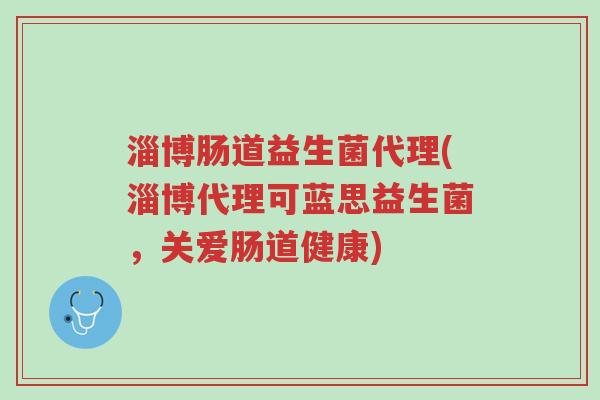 淄博肠道益生菌代理(淄博代理可蓝思益生菌,关爱肠道健康)-第1张图片-超越 淄博肠道益生菌代理(淄博代理可蓝思益生菌,关爱肠道健康)-第1张图片-超越