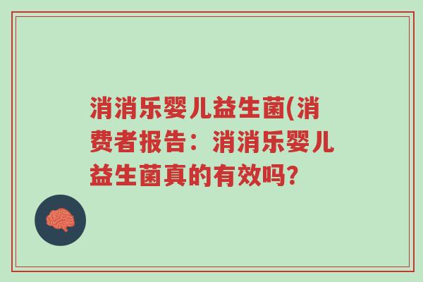 消消乐婴儿益生菌(消费者报告:消消乐婴儿益生菌真的有效吗?-第1张图片-超越 消消乐婴儿益生菌(消费者报告:消消乐婴儿益生菌真的有效吗?-第1张图片-超越