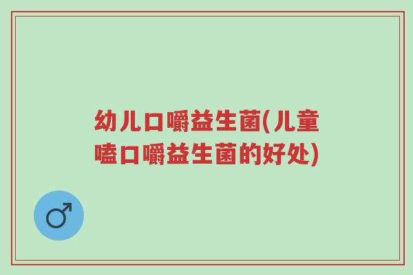 幼儿口嚼益生菌(儿童嗑口嚼益生菌的好处)-第1张图片-超越 幼儿口嚼益生菌(儿童嗑口嚼益生菌的好处)-第1张图片-超越