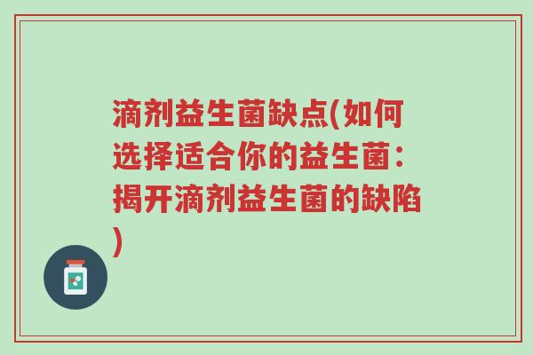 滴剂益生菌缺点(如何选择适合你的益生菌:揭开滴剂益生菌的缺陷)-第1张图片-超越 滴剂益生菌缺点(如何选择适合你的益生菌:揭开滴剂益生菌的缺陷)-第1张图片-超越