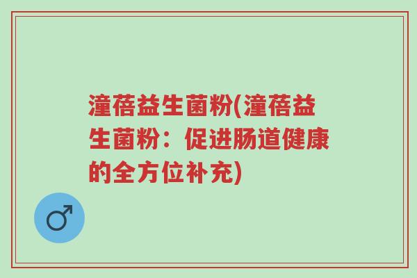 潼蓓益生菌粉(潼蓓益生菌粉:促进肠道健康的全方位补充)-第1张图片-超越 潼蓓益生菌粉(潼蓓益生菌粉:促进肠道健康的全方位补充)-第1张图片-超越