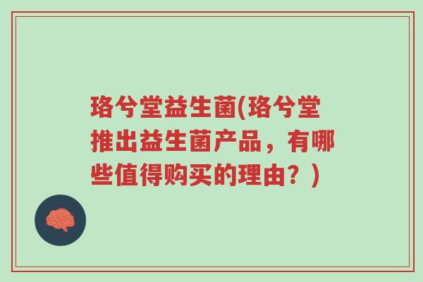 珞兮堂益生菌(珞兮堂推出益生菌产品，有哪些值得购买的理由？)-第1张图片-超越