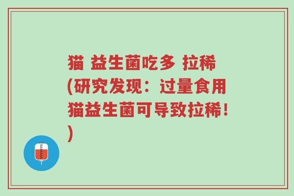 猫 益生菌吃多 拉稀(研究发现:过量食用猫益生菌可导致拉稀!)-第1张图片-超越 猫 益生菌吃多 拉稀(研究发现:过量食用猫益生菌可导致拉稀!)-第1张图片-超越