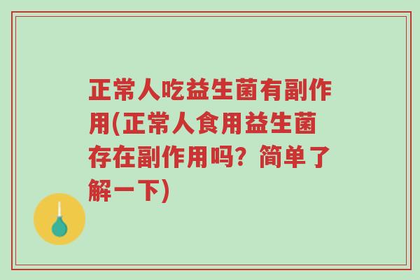 正常人吃益生菌有副作用(正常人食用益生菌存在副作用吗?简单了解一下)-第1张图片-超越 正常人吃益生菌有副作用(正常人食用益生菌存在副作用吗?简单了解一下)-第1张图片-超越