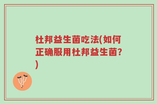 杜邦益生菌吃法(如何正确服用杜邦益生菌?)-第1张图片-超越 杜邦益生菌吃法(如何正确服用杜邦益生菌?)-第1张图片-超越