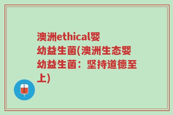 澳洲ethical婴幼益生菌(澳洲生态婴幼益生菌:坚持道德至上)-第1张图片-超越 澳洲ethical婴幼益生菌(澳洲生态婴幼益生菌:坚持道德至上)-第1张图片-超越