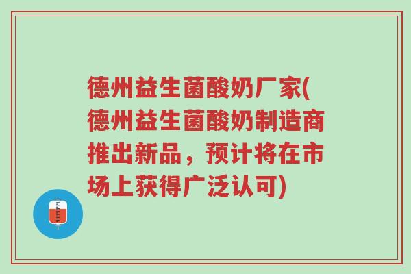德州益生菌酸奶厂家(德州益生菌酸奶制造商推出新品,预计将在市场上获得广泛认可)-第1张图片-超越 德州益生菌酸奶厂家(德州益生菌酸奶制造商推出新品,预计将在市场上获得广泛认可)-第1张图片-超越