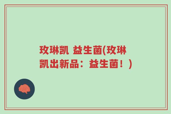 玫琳凯 益生菌(玫琳凯出新品:益生菌!)-第1张图片-超越 玫琳凯 益生菌(玫琳凯出新品:益生菌!)-第1张图片-超越