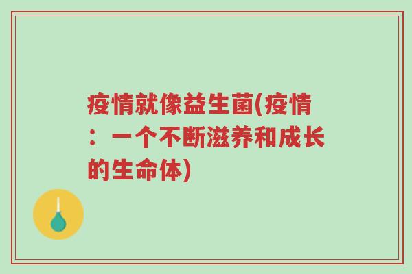 疫情就像益生菌(疫情:一个不断滋养和成长的生命体)-第1张图片-超越 疫情就像益生菌(疫情:一个不断滋养和成长的生命体)-第1张图片-超越