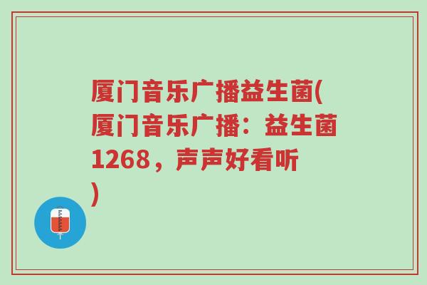 厦门音乐广播益生菌(厦门音乐广播：益生菌1268，声声好看听)-第1张图片-超越