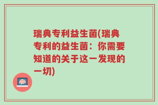 瑞典专利益生菌(瑞典专利的益生菌:你需要知道的关于这一发现的一切)-第1张图片-超越 瑞典专利益生菌(瑞典专利的益生菌:你需要知道的关于这一发现的一切)-第1张图片-超越
