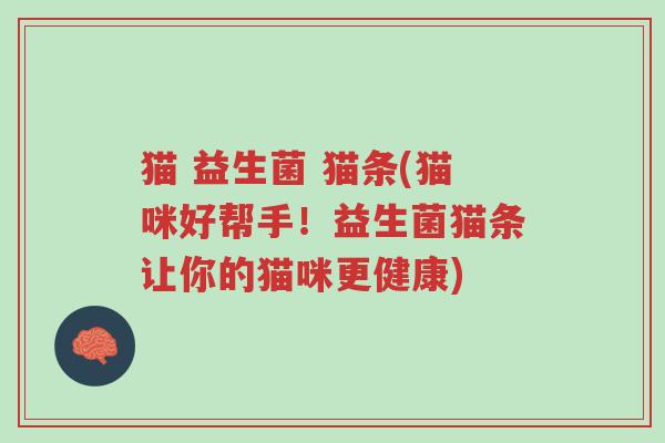 猫 益生菌 猫条(猫咪好帮手!益生菌猫条让你的猫咪更健康)-第1张图片-超越 猫 益生菌 猫条(猫咪好帮手!益生菌猫条让你的猫咪更健康)-第1张图片-超越