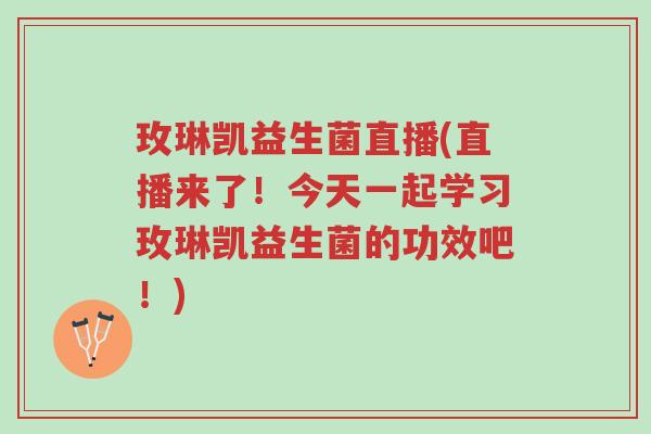 玫琳凯益生菌直播(直播来了!今天一起学习玫琳凯益生菌的功效吧!)-第1张图片-超越 玫琳凯益生菌直播(直播来了!今天一起学习玫琳凯益生菌的功效吧!)-第1张图片-超越