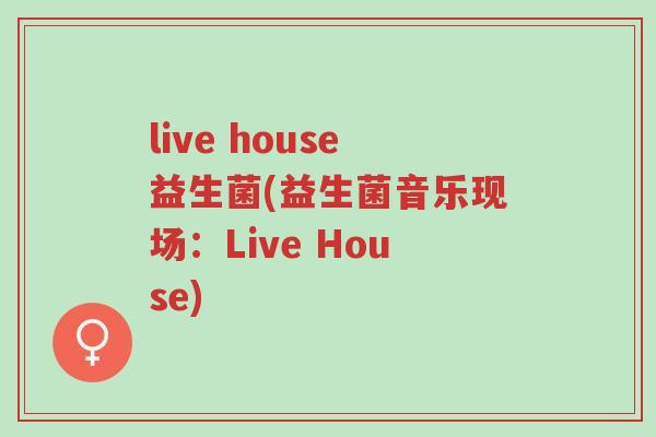live house益生菌(益生菌音乐现场:Live House)-第1张图片-超越 live house益生菌(益生菌音乐现场:Live House)-第1张图片-超越