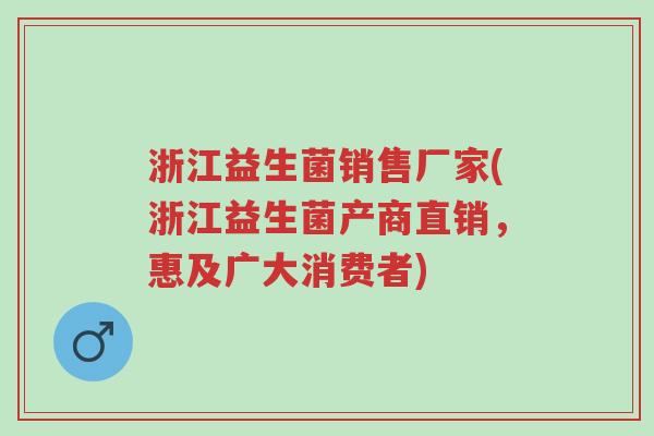 浙江益生菌销售厂家(浙江益生菌产商直销,惠及广大消费者)-第1张图片-超越 浙江益生菌销售厂家(浙江益生菌产商直销,惠及广大消费者)-第1张图片-超越