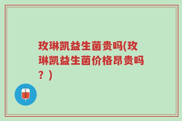 玫琳凯益生菌贵吗(玫琳凯益生菌价格昂贵吗?)-第1张图片-超越 玫琳凯益生菌贵吗(玫琳凯益生菌价格昂贵吗?)-第1张图片-超越