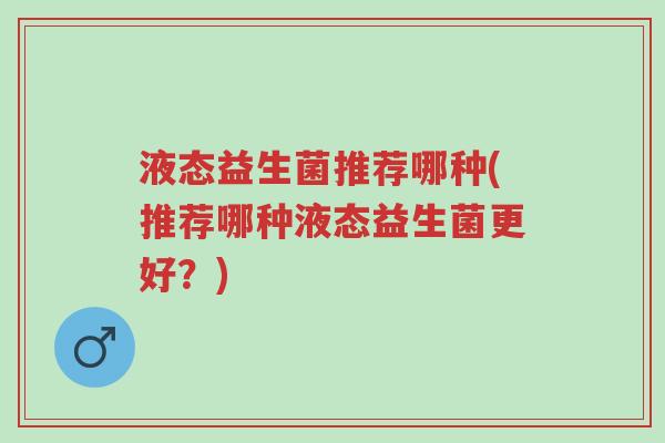 液态益生菌推荐哪种(推荐哪种液态益生菌更好?)-第1张图片-超越 液态益生菌推荐哪种(推荐哪种液态益生菌更好?)-第1张图片-超越