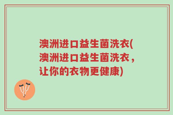 澳洲进口益生菌洗衣(澳洲进口益生菌洗衣,让你的衣物更健康)-第1张图片-超越 澳洲进口益生菌洗衣(澳洲进口益生菌洗衣,让你的衣物更健康)-第1张图片-超越