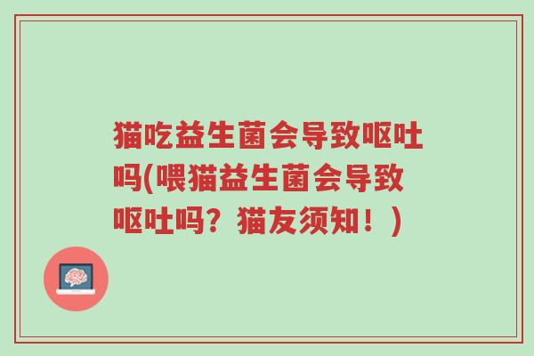猫吃益生菌会导致呕吐吗(喂猫益生菌会导致呕吐吗?猫友须知!)-第1张图片-超越 猫吃益生菌会导致呕吐吗(喂猫益生菌会导致呕吐吗?猫友须知!)-第1张图片-超越