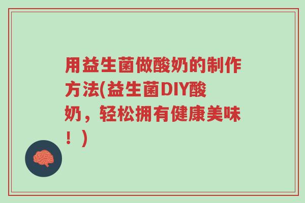 用益生菌做酸奶的制作方法(益生菌DIY酸奶,轻松拥有健康美味!)-第1张图片-超越 用益生菌做酸奶的制作方法(益生菌DIY酸奶,轻松拥有健康美味!)-第1张图片-超越