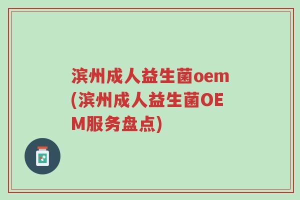 滨州成人益生菌oem(滨州成人益生菌OEM服务盘点)-第1张图片-超越 滨州成人益生菌oem(滨州成人益生菌OEM服务盘点)-第1张图片-超越