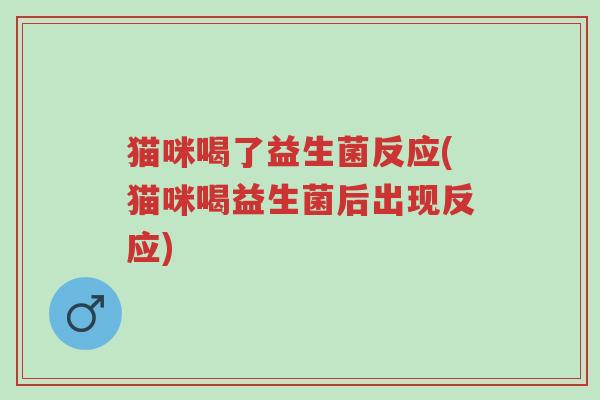 猫咪喝了益生菌反应(猫咪喝益生菌后出现反应)-第1张图片-超越 猫咪喝了益生菌反应(猫咪喝益生菌后出现反应)-第1张图片-超越