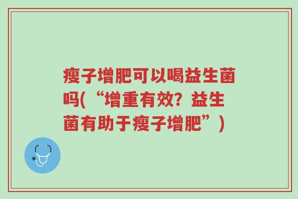 瘦子增肥可以喝益生菌吗(“增重有效?益生菌有助于瘦子增肥”)-第1张图片-超越 瘦子增肥可以喝益生菌吗(“增重有效?益生菌有助于瘦子增肥”)-第1张图片-超越