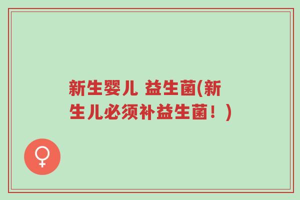 新生婴儿 益生菌(新生儿必须补益生菌!)-第1张图片-超越 新生婴儿 益生菌(新生儿必须补益生菌!)-第1张图片-超越